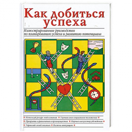 Книги, книга Как добиться успеха