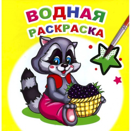 Книги, книга Водная раскраска. Заботливый енот