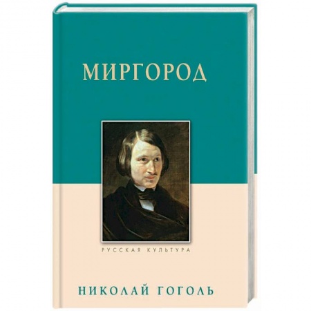 Классика, современная литература, книга Миргород