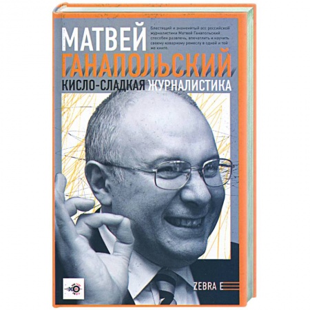 Книги, книга Кисло-сладкая журналистика