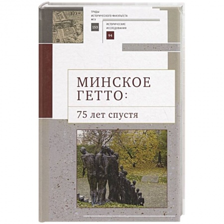 Школьникам и абитуриентам, книга Минское гетто:75 лет спустя