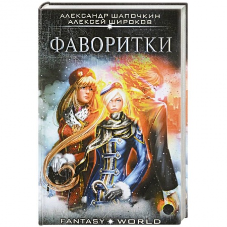 Фантастика, фэнтези, книга Фаворитки