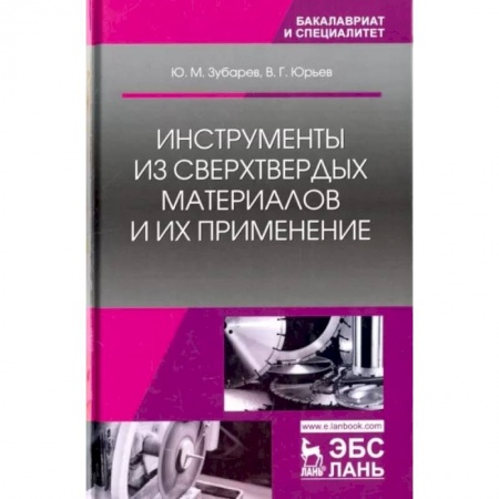 Школьникам и абитуриентам, книга Инструменты из сверхтвердых материалов и их применение. Учебное пособие