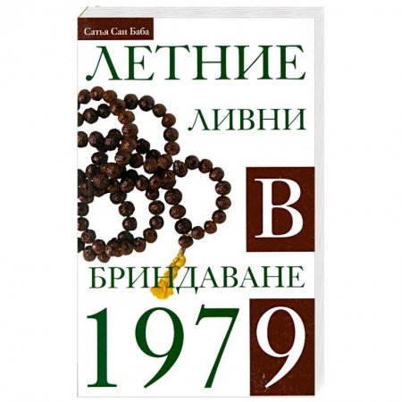 Книги, книга Летние ливни в Бриндаване. 1979