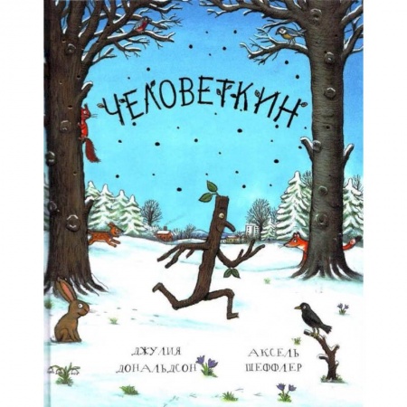 Сказки, книга Человеткин