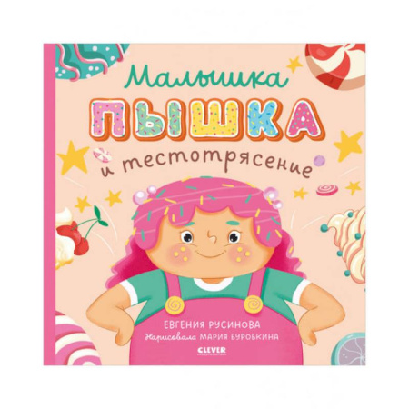Проза для детей, книга Малышка Пышка и тестотрясение