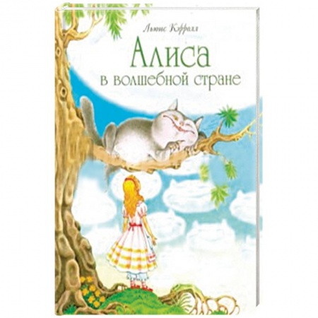 Сказки, книга Алиса в волшебной стране