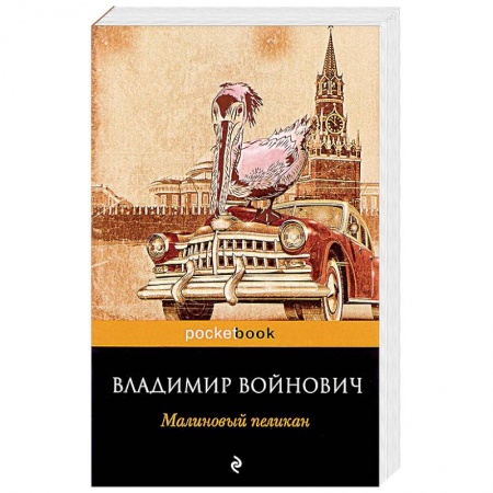 Книги, книга Малиновый пеликан