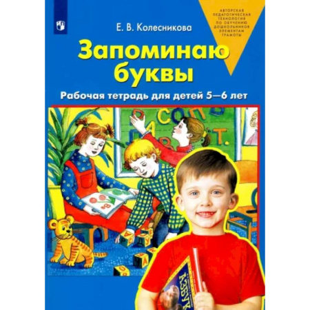 Дошкольникам, книга Запоминаю буквы. Рабочая тетрадь для детей 5-6 лет. ФГОС ДО