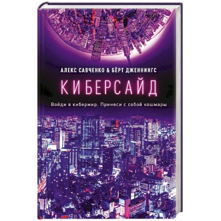 Фантастика, фэнтези, книга Киберсайд