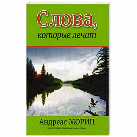 Книги, книга Слова, которые лечат