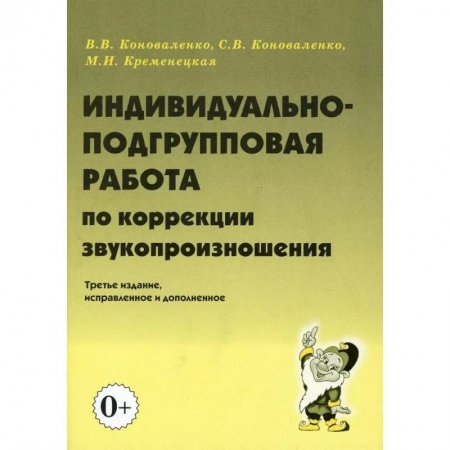 Общественные и гуманитарные науки, книга Индивидуально-подгрупповая работа по коррекции звукопроизношения