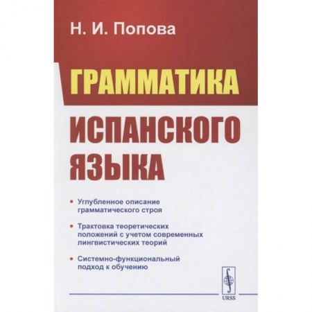 Изучение языков, книга Грамматика испанского языка