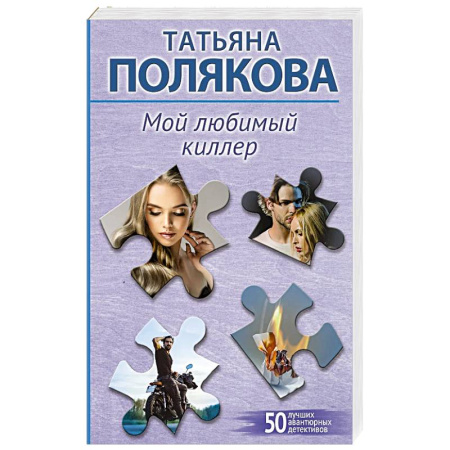 Детективы, триллеры, книга Мой любимый киллер