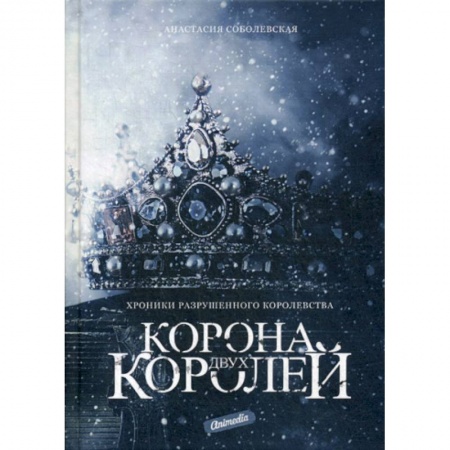 книга Корона двух королей с доставкой по Франции Фантастика, фэнтези, книга Корона двух королей