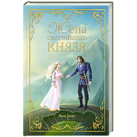 Фантастика, фэнтези, книга Жена светлейшего князя