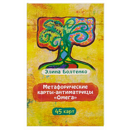 Общественные и гуманитарные науки, книга Метафорические карты-антиматрицы Омега (45 карт)