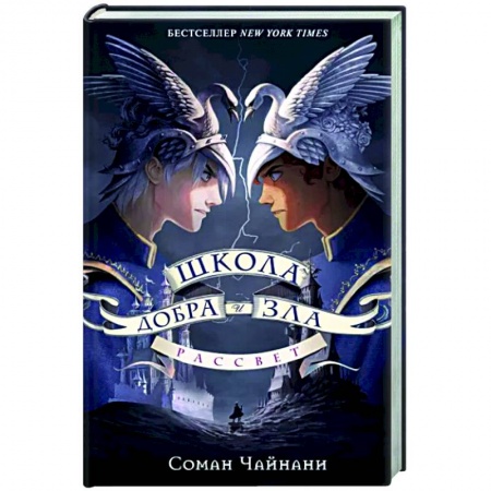 Проза для детей, книга Школа Добра и Зла. Рассвет