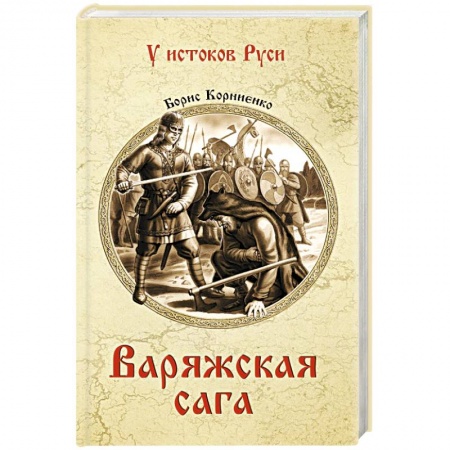 Историческая художественная проза, книга Варяжская сага
