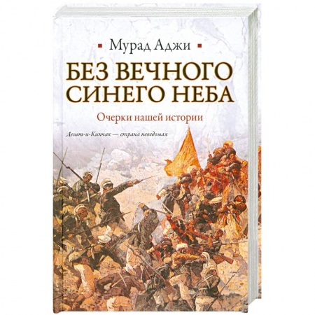 Книги, книга Без Вечного Синего Неба. Очерки нашей истории