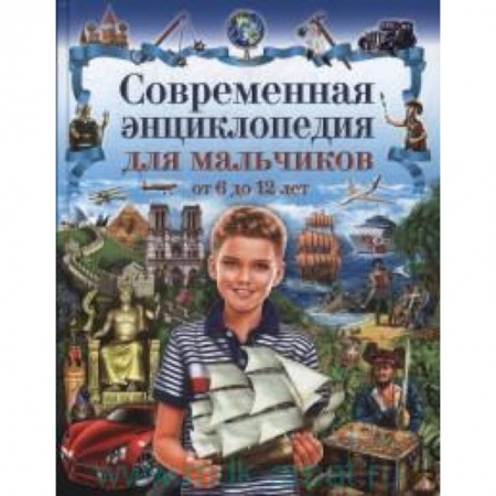 Книги, книга Современная энциклопедия для мальчиков от 6 до 12 лет