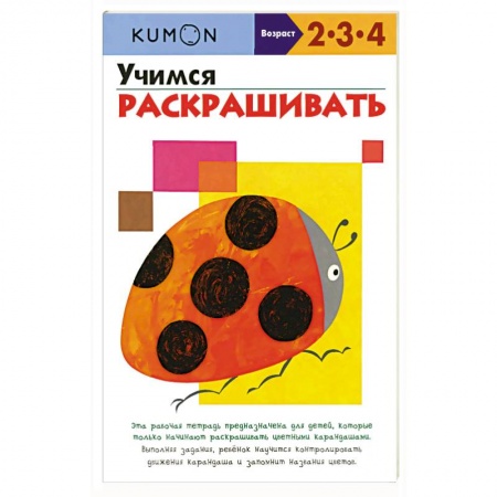 Дошкольникам, книга Учимся раскрашивать.KUMON