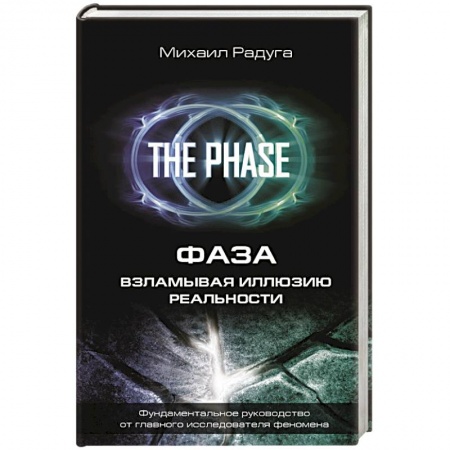 книга ФАЗА. Взламывая иллюзию реальности с доставкой по Франции Эзотерические учения, книга ФАЗА. Взламывая иллюзию реальности