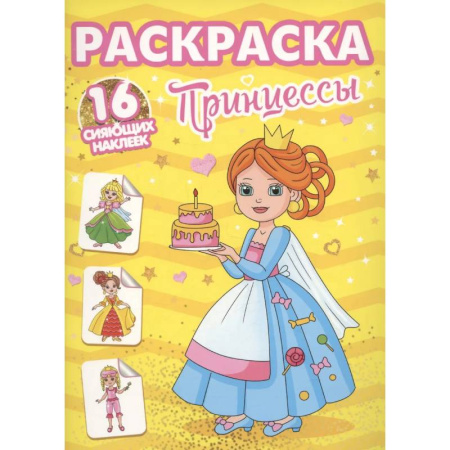 Досуг, творчество и кулинария, книга Принцессы