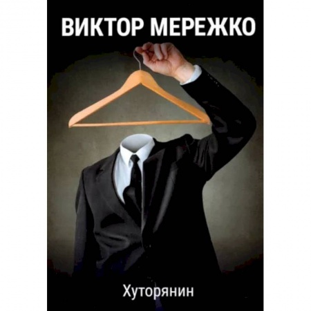 Детективы, триллеры, книга Хуторянин