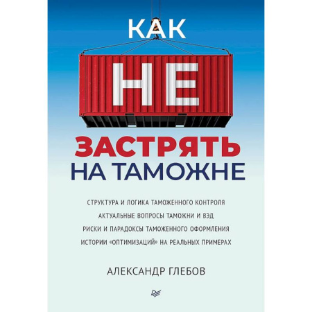Общественные и гуманитарные науки, книга Как не застрять на таможне