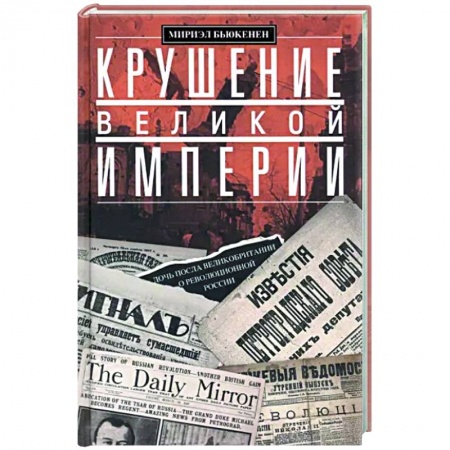 От Руси до России, книга Крушение великой империи. Дочь посла Великобритании о революционной России