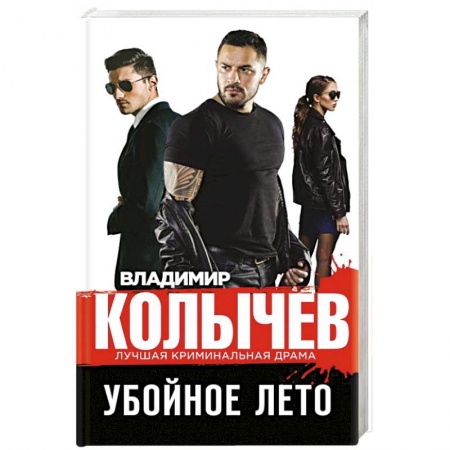 Детективы, триллеры, книга Убойное лето