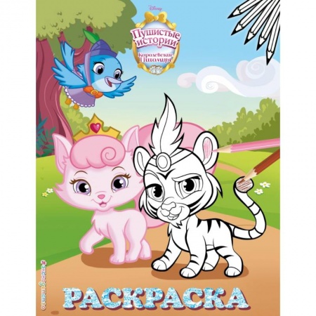 Досуг, творчество и кулинария, книга Королевские питомцы: Пушистые истории. Раскраска № 3 (Султан и Милашка)