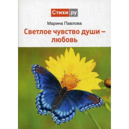 Классика, современная литература, книга Светлое чувство души - любовь