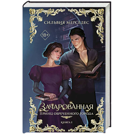 Фантастика, фэнтези, книга Зачарованная