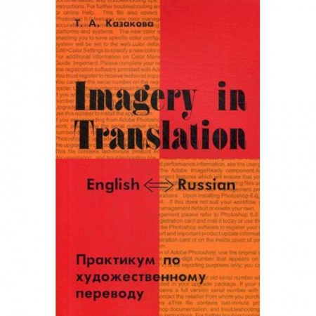 Изучение языков, книга Imagery in Translation. Практикум по художественному переводу