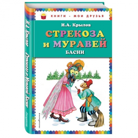 Проза для детей, книга Стрекоза и Муравей. Басни