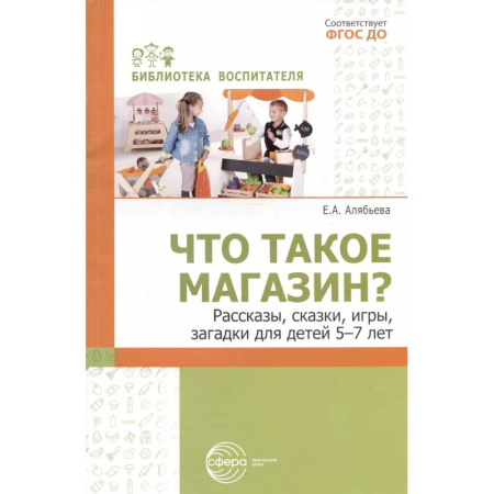 Книги для дошкольников (4-6 лет), книга Что такое магазин? Рассказы, сказки, игры, загадки для детей 5–7 лет