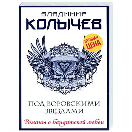 Детективы, триллеры, книга Под воровскими звездами