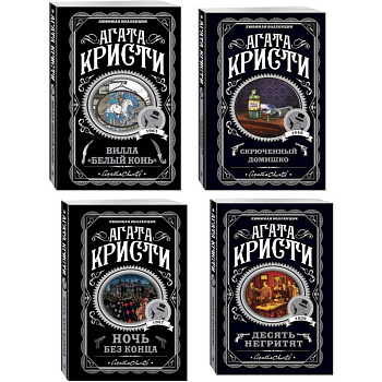 Агата Кристи. Комплект из 4 книг (Десять негритят. Ночь без конца. Скрюченный домишко. Вилла 'Белый конь')