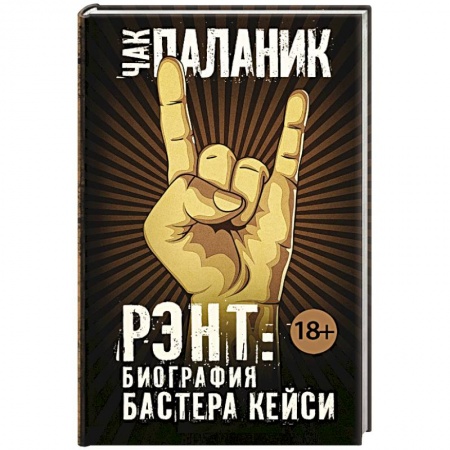 Книги, книга Рэнт. Биография Бастера Кейси