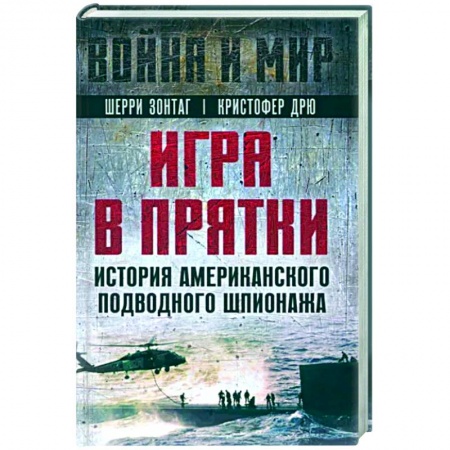 Публицистика, книга Игра в прятки. История американского подводного шпионажа