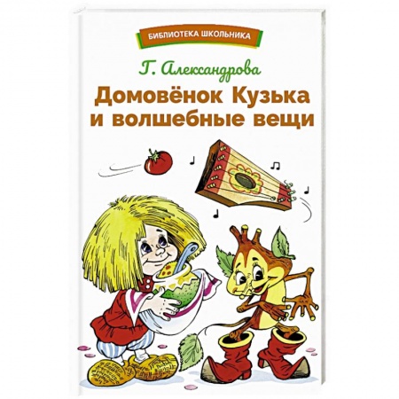 Сказки, книга Домовенок Кузька и волшебные вещи