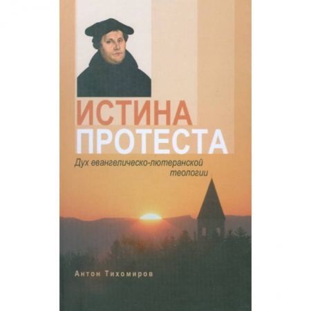 Книги, книга Истина протеста. Дух евангелическо-лютеранской теологии