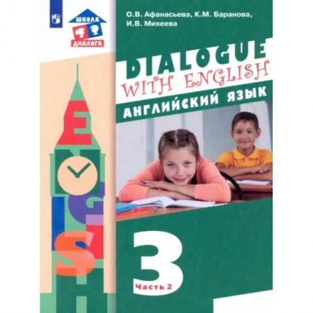 Школьникам и абитуриентам, книга Английский язык. 3 класс. 2-ой год обучения. Учебник. В 2-х частях. Часть 2