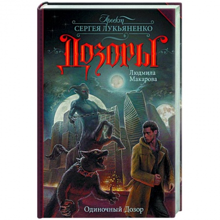 Книги, книга Одиночный Дозор