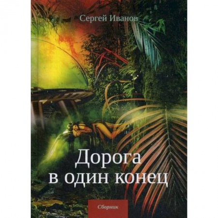 Фантастика, фэнтези, книга Дорога в один конец