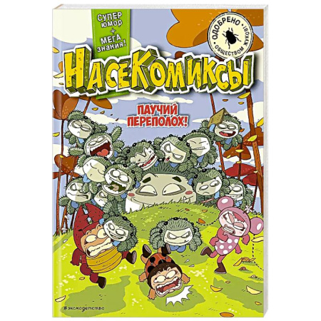 Досуг, творчество и кулинария, книга Паучий переполох!