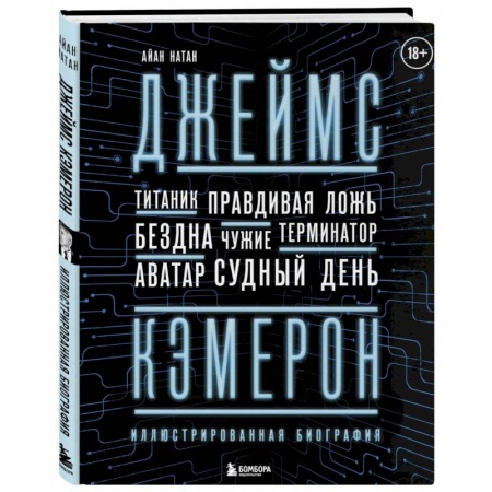Культура, искусство, книга Джеймс Кэмерон. Иллюстрированная биография. От 'Титаника' до 'Аватара'