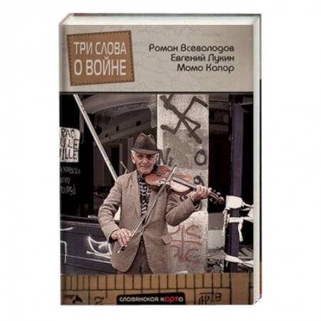 Книги, книга Три слова о войне